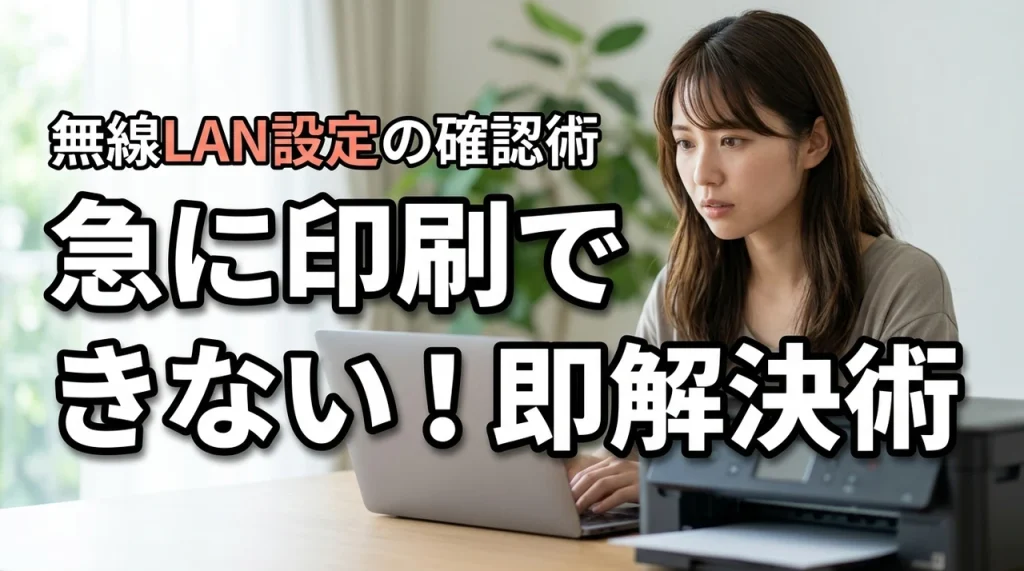 【即解決】急に無線LANのプリンターで印刷できないトラブルを直す設定確認術