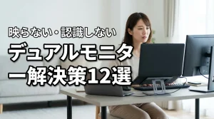 デュアルモニターが認識しない・映らない時の解決策12選！設定や配線を即点検