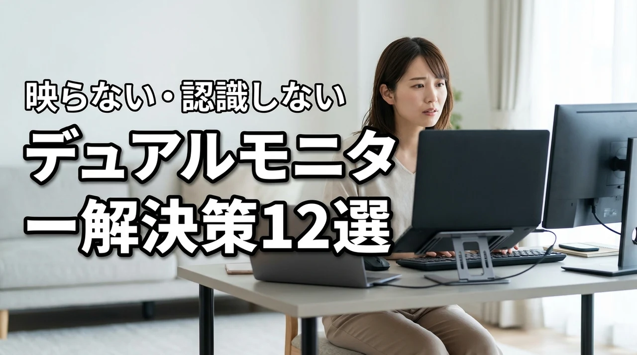 デュアルモニターが認識しない・映らない時の解決策12選!設定や配線を即点検