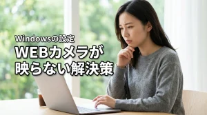 WEBカメラがZoomで映らない時の解決策はこれ！Windowsの設定を即修正