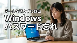 Windowsのパスワードを忘れた…ログインできない画面からデータを守る方法