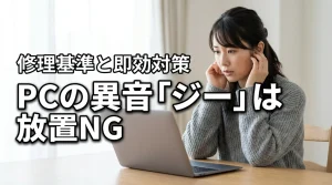 パソコンのファン音がうるさいジーという音は放置NG？修理判断の基準と即効対策
