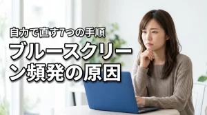 パソコンのブルースクリーンが頻発する原因と自力で直す7つの修復手順