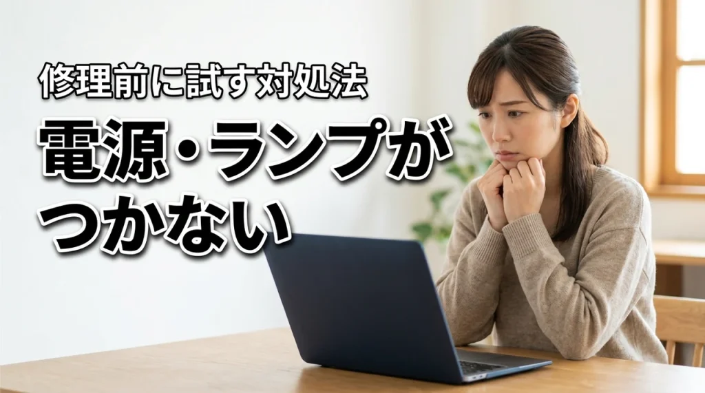 ノートパソコンの電源入らない充電ランプつかない…その症状、修理前に試す価値あり