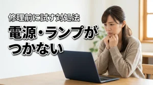 ノートパソコンの電源入らない充電ランプつかない…その症状、修理前に試す価値あり