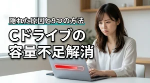 Cドライブの容量不足を解消する9つの方法！隠れた原因と根本対策
