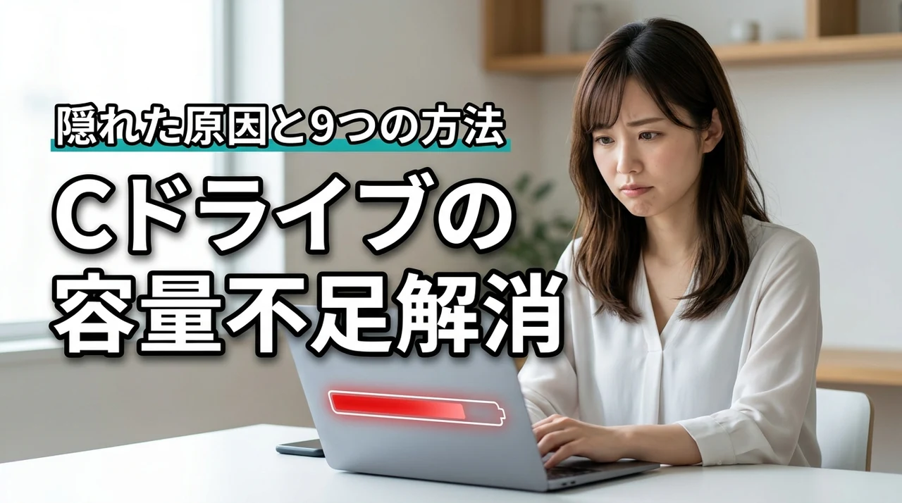 Cドライブの容量不足を解消する9つの方法!隠れた原因と根本対策
