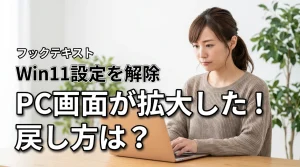 パソコン画面が大きくなったときの戻し方 Windows 11の拡大表示を解除