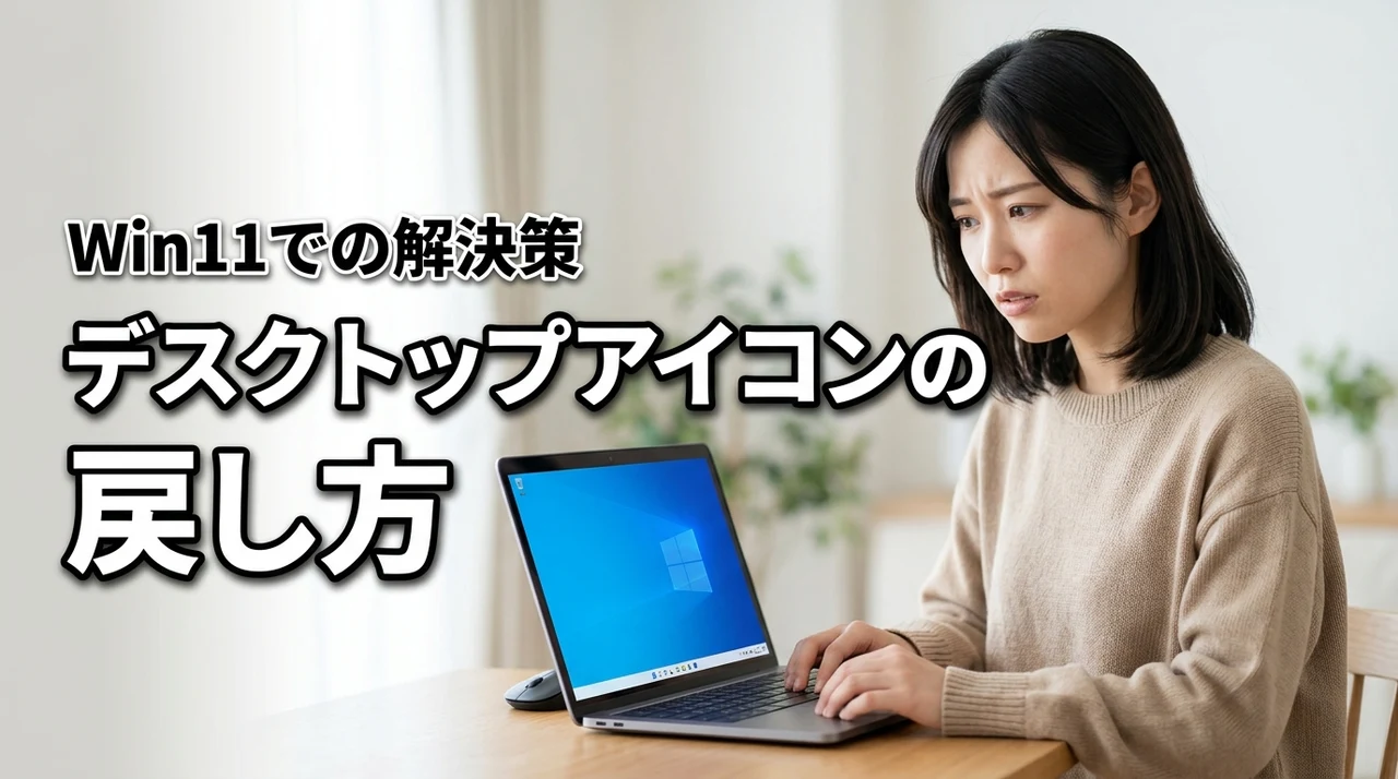 デスクトップのアイコンが全部消えたときの戻し方 Windows 11