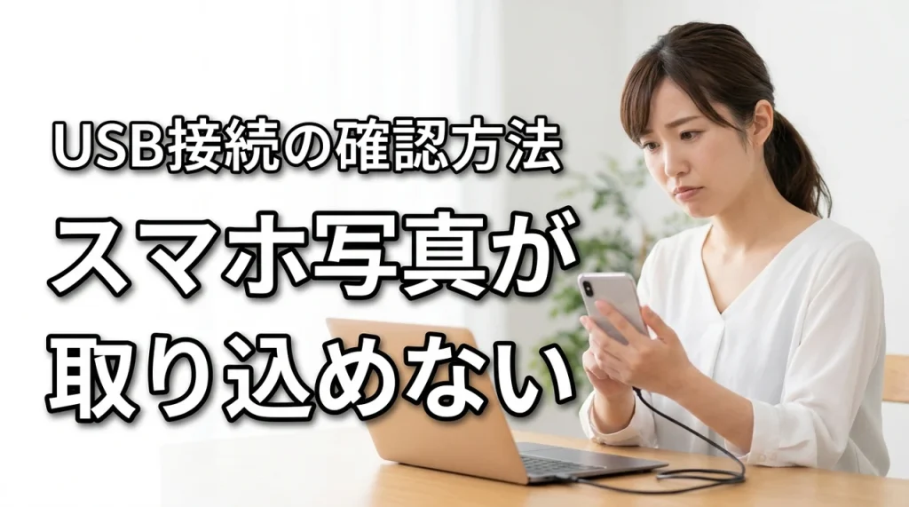 スマホの写真をパソコンに取り込めない原因とUSB転送の確認方法