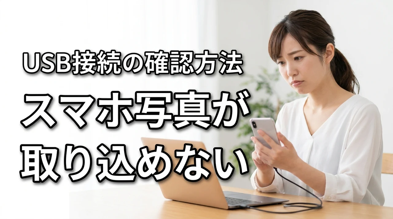 スマホの写真をパソコンに取り込めない原因とUSB転送の確認方法
