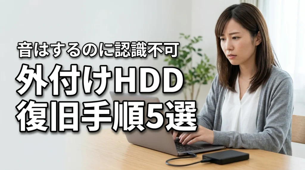 外付けHDDが音はするのに認識しない原因と自力復旧の手順5選