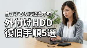 外付けHDDが音はするのに認識しない原因と自力復旧の手順5選