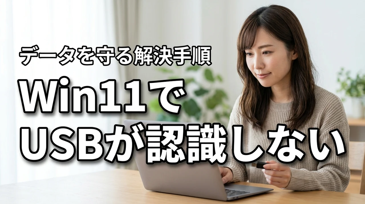 USBメモリがWindows 11で認識しない？データを守る解決手順
