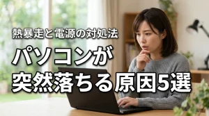 パソコンの電源が突然落ちる原因5選！熱暴走と電源トラブルの対処法を解説