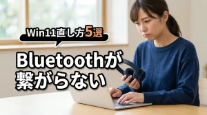 Windows 11でBluetoothが繋がらない時の直し方5選！即効で復旧