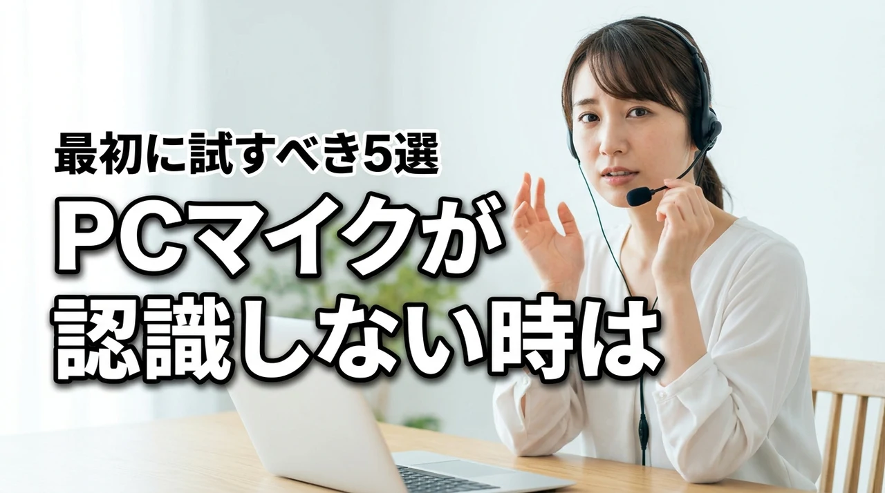 パソコンでマイクを認識しないとき、最初に試すべき5つの設定とは?