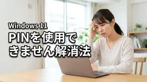 PINを使用できません Windows 11の原因は？サインイン不能を解消する方法