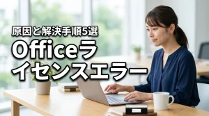 Officeで「ライセンスのない製品」と表示された時の原因と解決手順5選