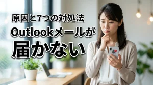 Outlookでメールが受信できない原因と今すぐできる7つの対処法