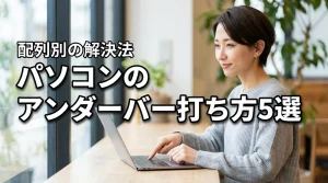 パソコンでアンダーバーが打てない時の打ち方5選！配列別に解説