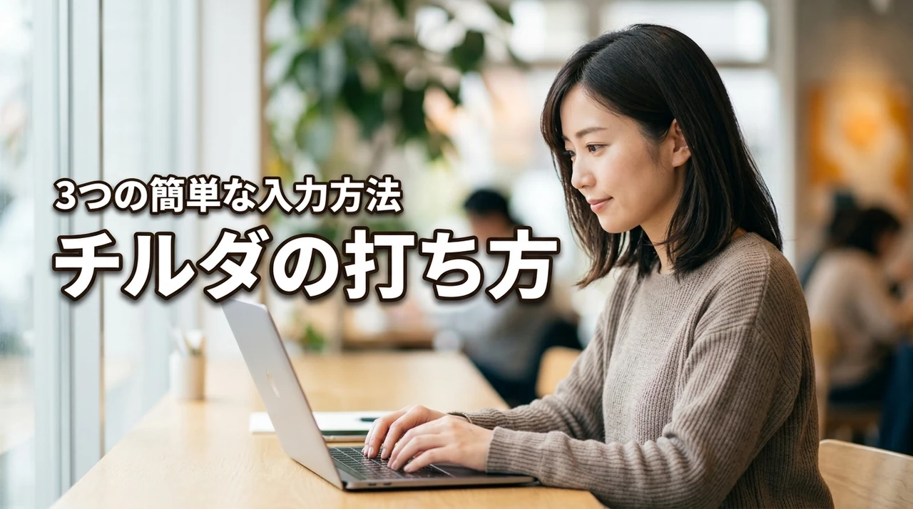 パソコンでチルダの打ち方がわからない人へ!3つの簡単な入力方法を解説