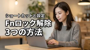 Fnロックを解除する3つの方法｜ショートカットから恒久設定まで