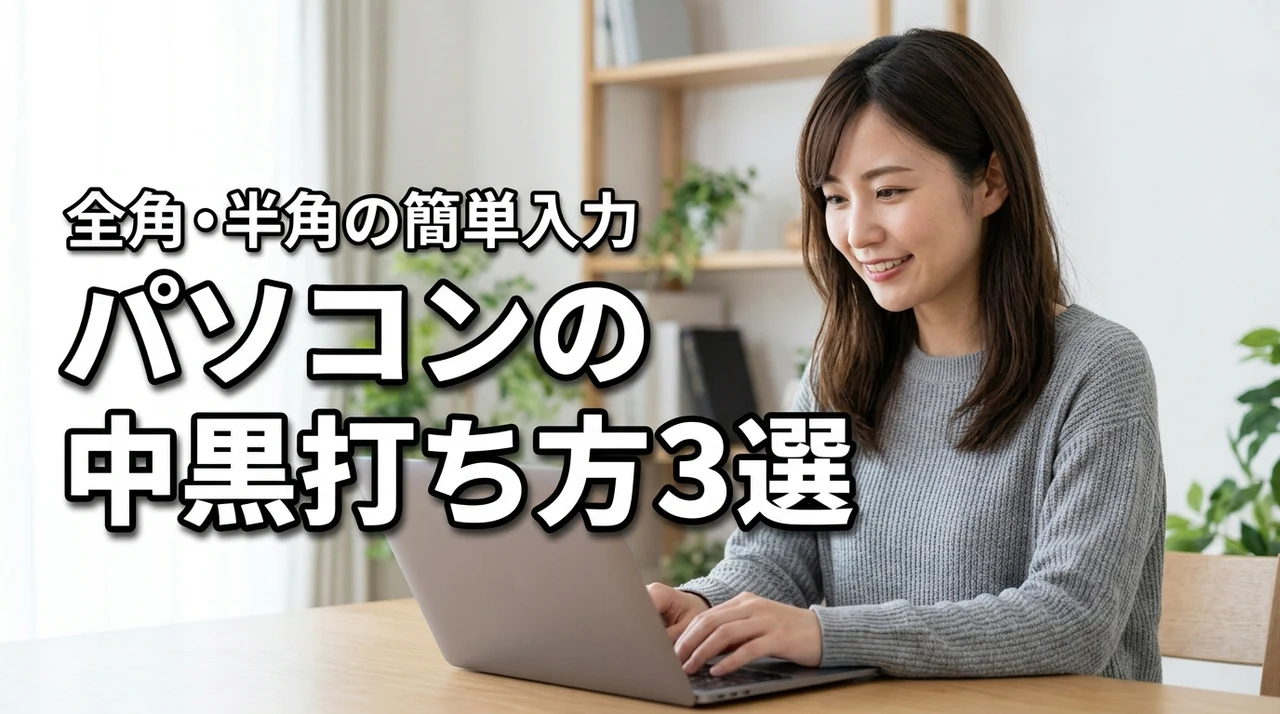 パソコンで中黒の打ち方3選！全角・半角の簡単入力と環境別のコツ