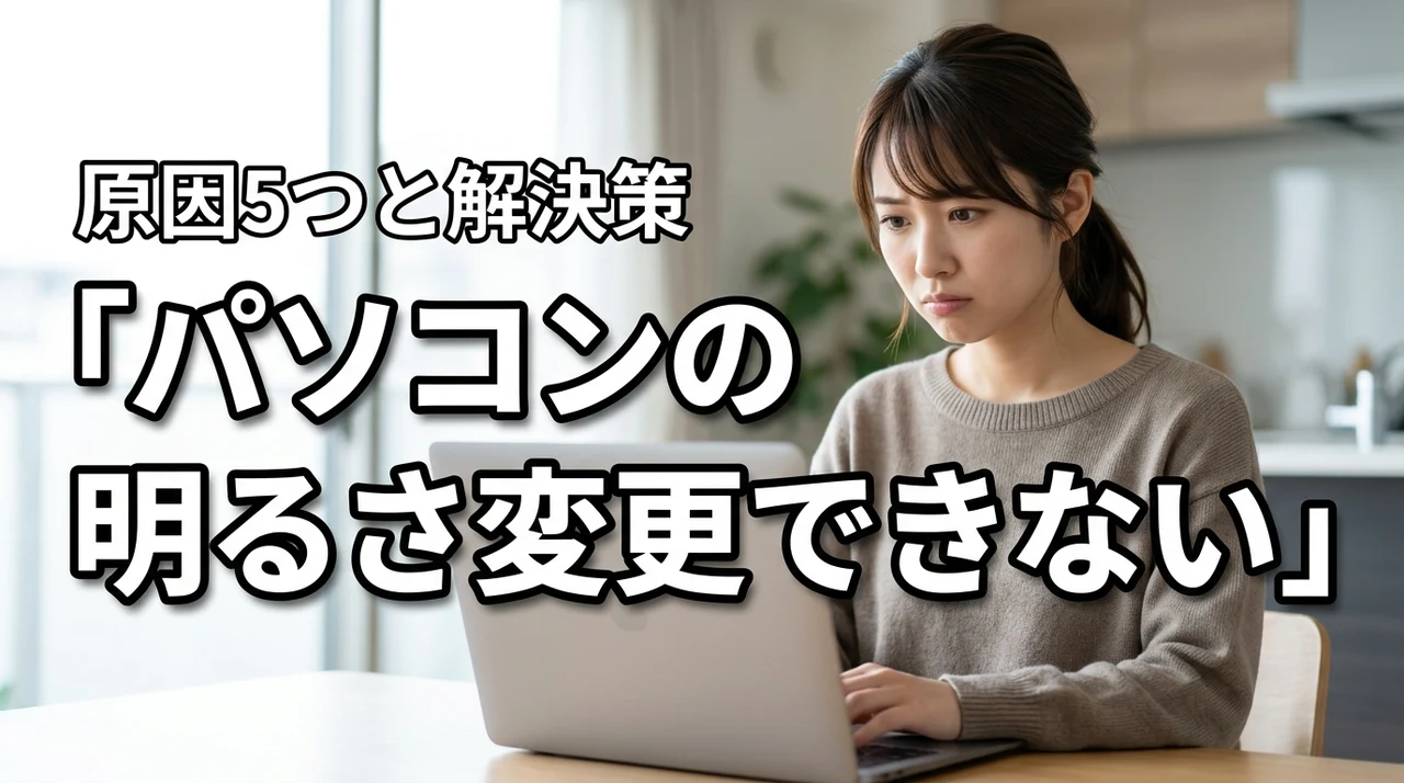 パソコンの明るさ変更できない原因5つと解決策!今すぐ試せる対処法