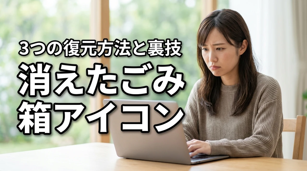 ごみ箱アイコンが消えた！Windowsで復元する3つの方法と裏技
