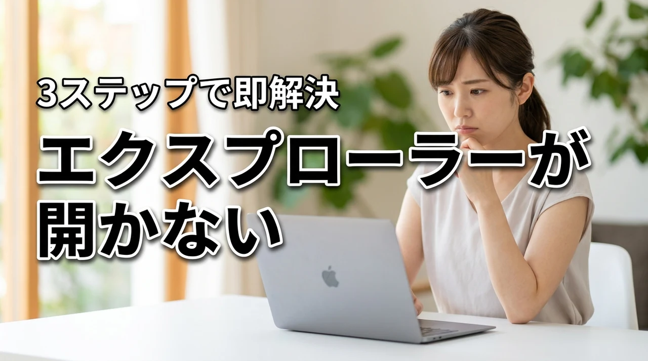 エクスプローラーが開かない時の対処法3ステップ！今すぐ試せる緊急解決策