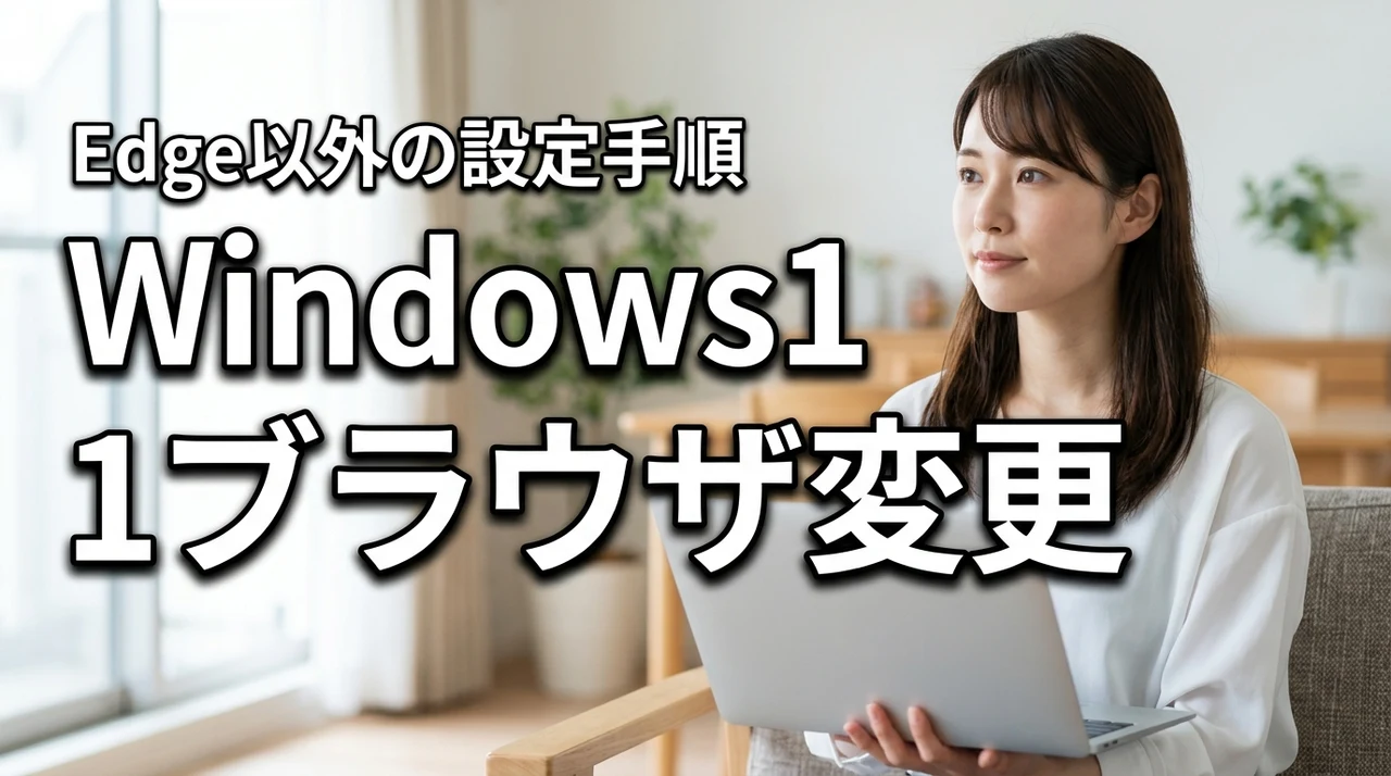 Windows 11で既定のブラウザーを変更する方法！Edge以外に変える手順
