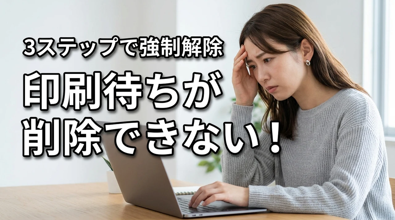 印刷待ちが削除できない時の強制解除法！3ステップで即解決