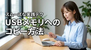 USBメモリへのファイルコピー方法はこれで完璧！スムーズに移す実践テクニック