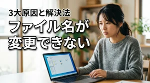 ファイル名が変更できない3大原因と即効解決法！基本対処から徹底解説