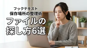 ファイルの保存場所がわからない！探し方6選と整理術