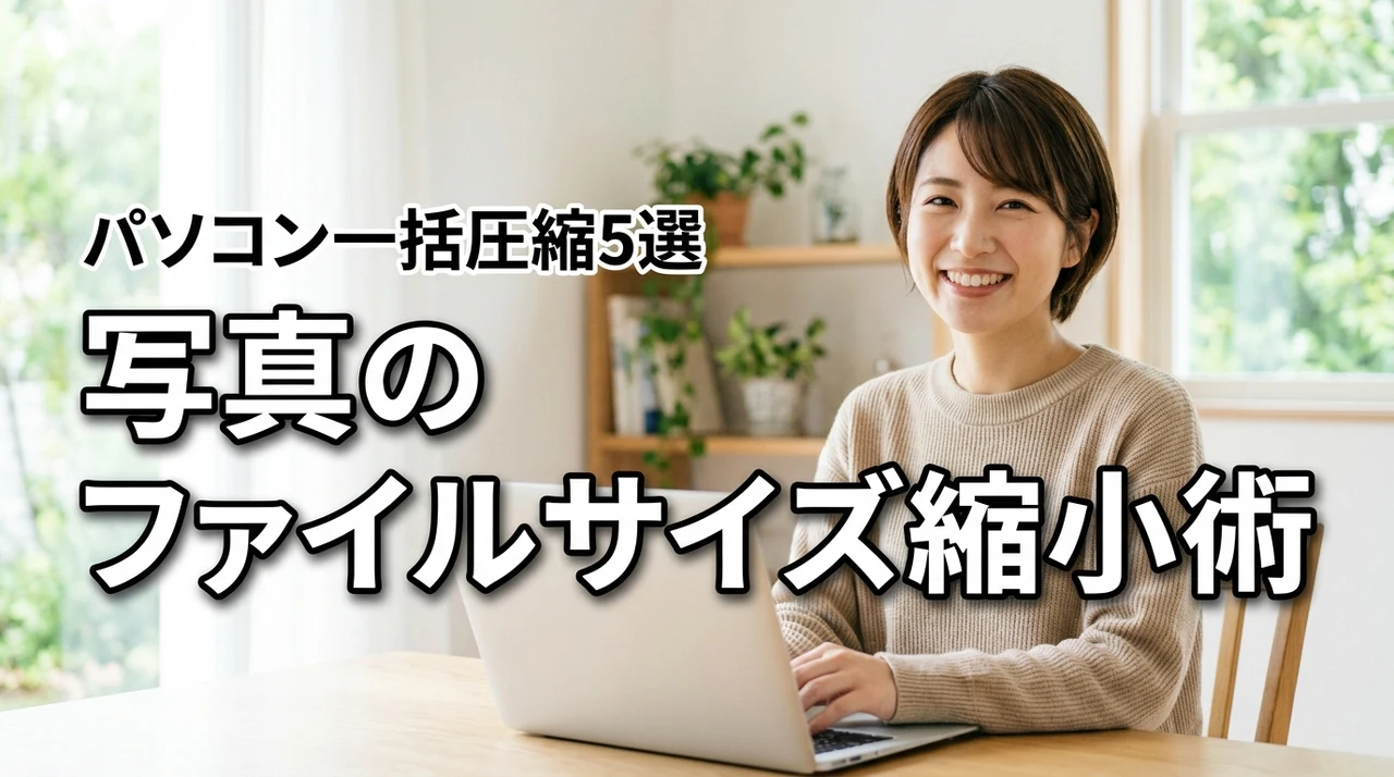 写真のファイルサイズを小さくするパソコン操作5選！一括圧縮で時短