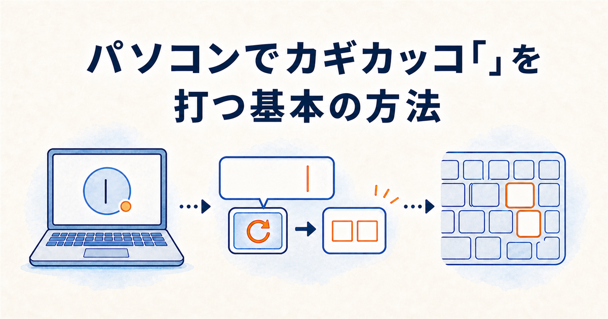 パソコンでカギカッコ「」を打つ基本の方法