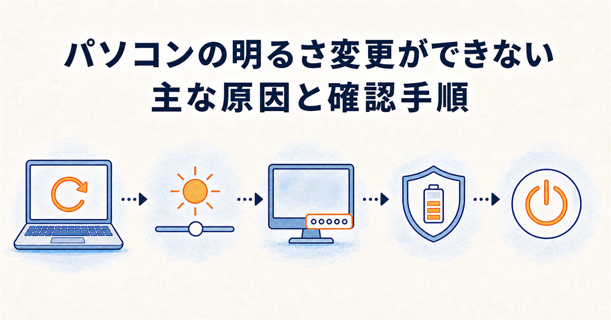 パソコンの明るさ変更ができない主な原因と確認手順