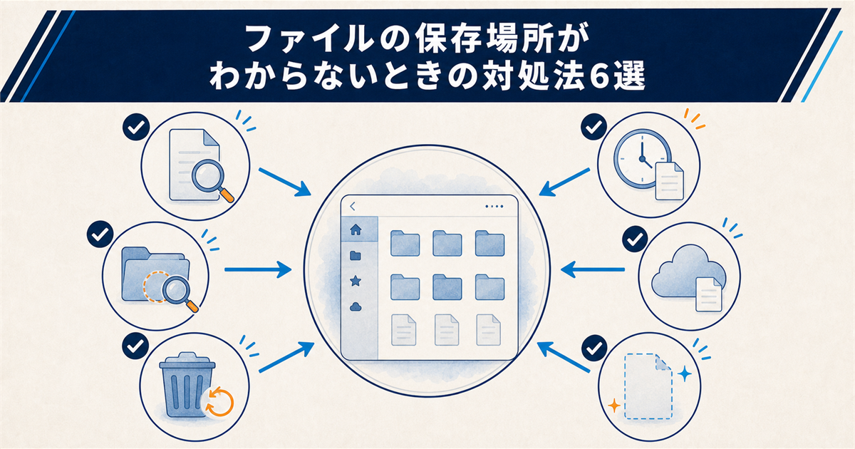 ファイルの保存場所がわからないときの対処法6選