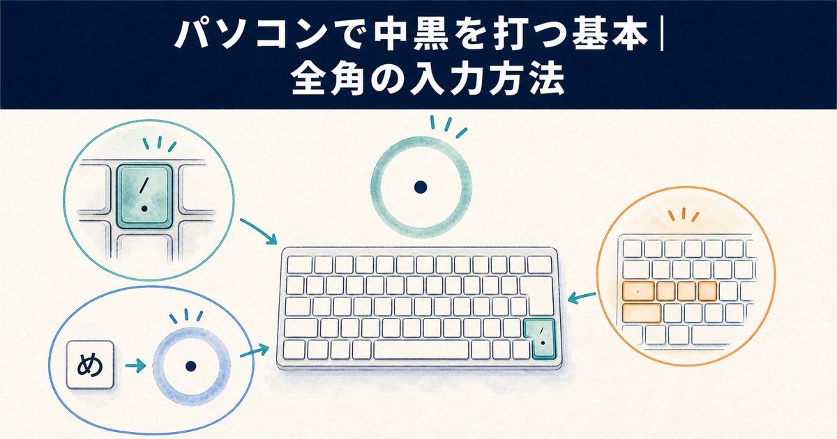 パソコンで中黒を打つ基本｜全角の入力方法
