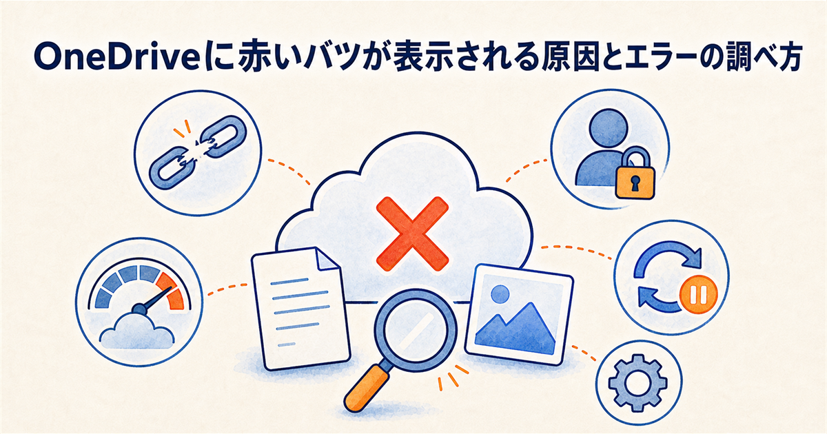 OneDriveに赤いバツが表示される原因とエラーの調べ方