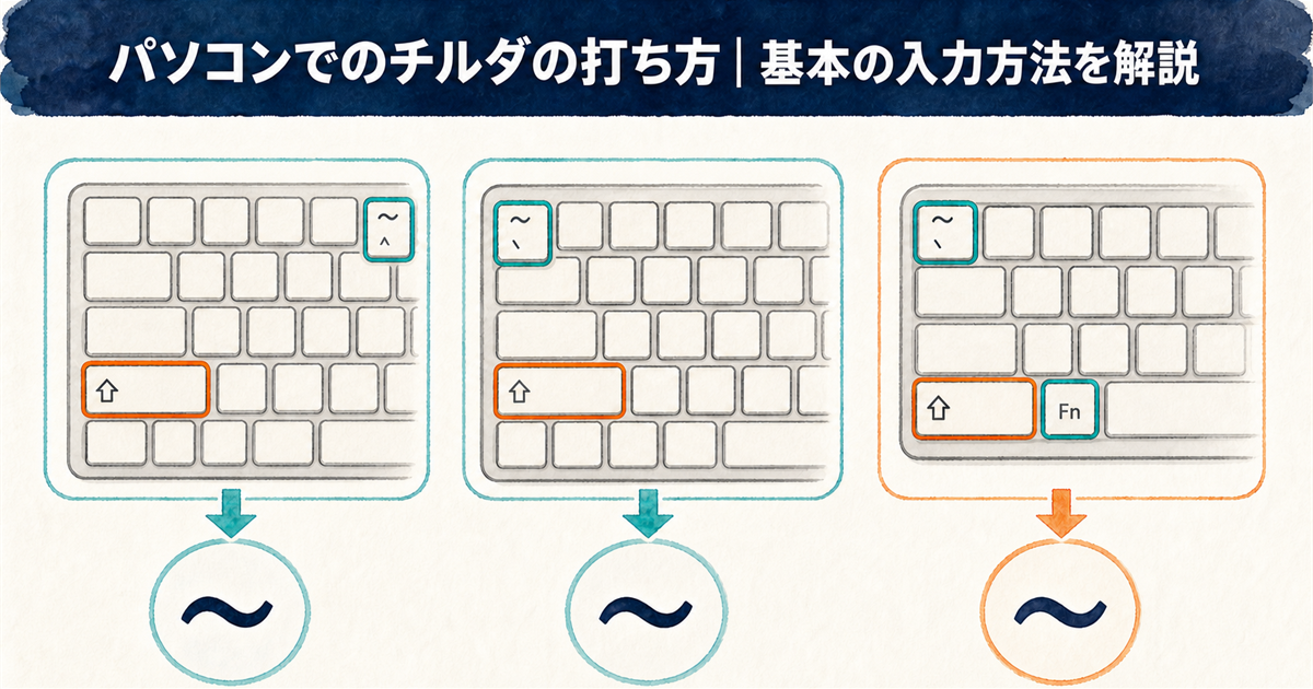 パソコンでのチルダの打ち方|基本の入力方法を解説