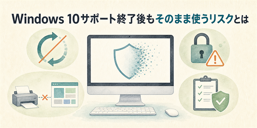 Windows 10サポート終了後もそのまま使うリスクとは