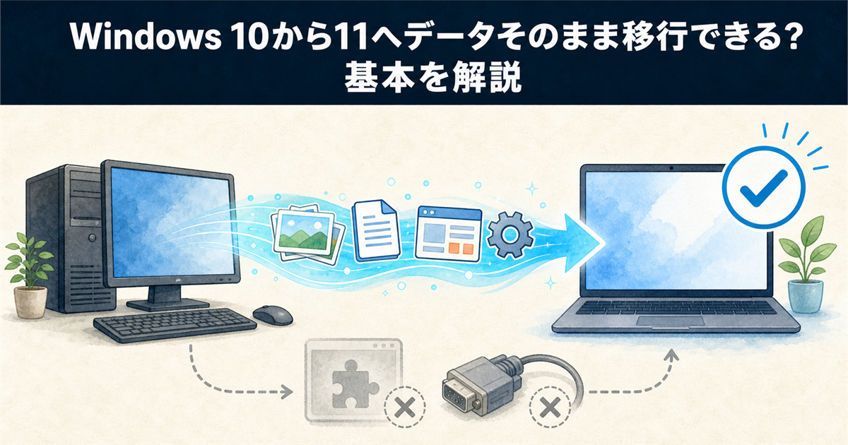 Windows 10から11へデータそのまま移行できる？基本を解説