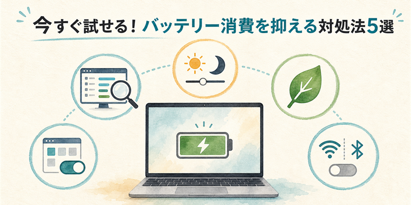 今すぐ試せる!バッテリー消費を抑える対処法5選