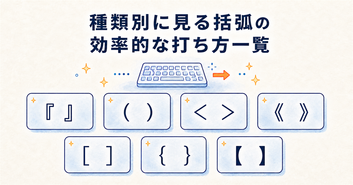 種類別に見る括弧の効率的な打ち方一覧