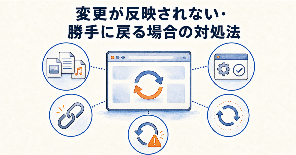 変更が反映されない・勝手に戻る場合の対処法