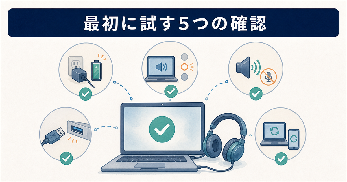 最初に試す5つの確認