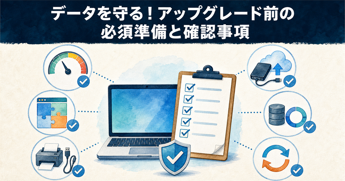 データを守る！アップグレード前の必須準備と確認事項